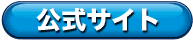 公式サイトはこちら 公式サイトはこちら