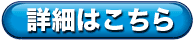 詳細はこちら 詳細はこちら