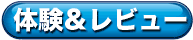 体験&レビューはこちら 体験&レビューはこちら